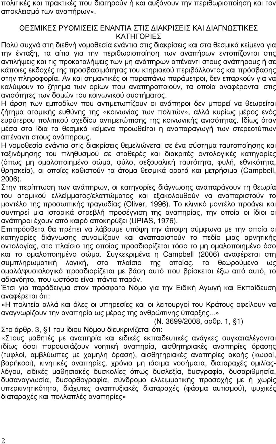 των αναπήρων εντοπίζονται στις αντιλήψεις και τις προκαταλήψεις των µη ανάπηρων απέναντι στους ανάπηρους ή σε κάποιες εκδοχές της προσβασιµότητας του κτηριακού περιβάλλοντος και πρόσβασης στην