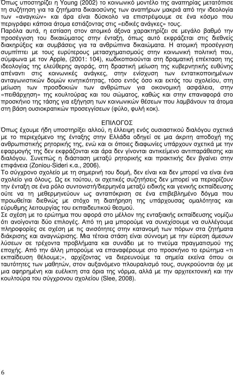 Παρόλα αυτά, η εστίαση στον ατοµικό άξονα χαρακτηρίζει σε µεγάλο βαθµό την προσέγγιση του δικαιώµατος στην ένταξη, όπως αυτό εκφράζεται στις διεθνείς διακηρύξεις και συµβάσεις για τα ανθρώπινα