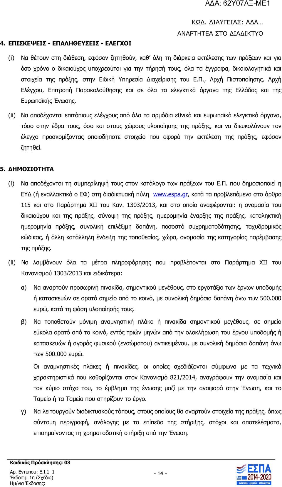 , Αρχή Πιστοποίησης, Αρχή Ελέγχου, Επιτροπή Παρακολούθησης και σε όλα τα ελεγκτικά όργανα της Ελλάδας και της Ευρωπαϊκής Ένωσης.