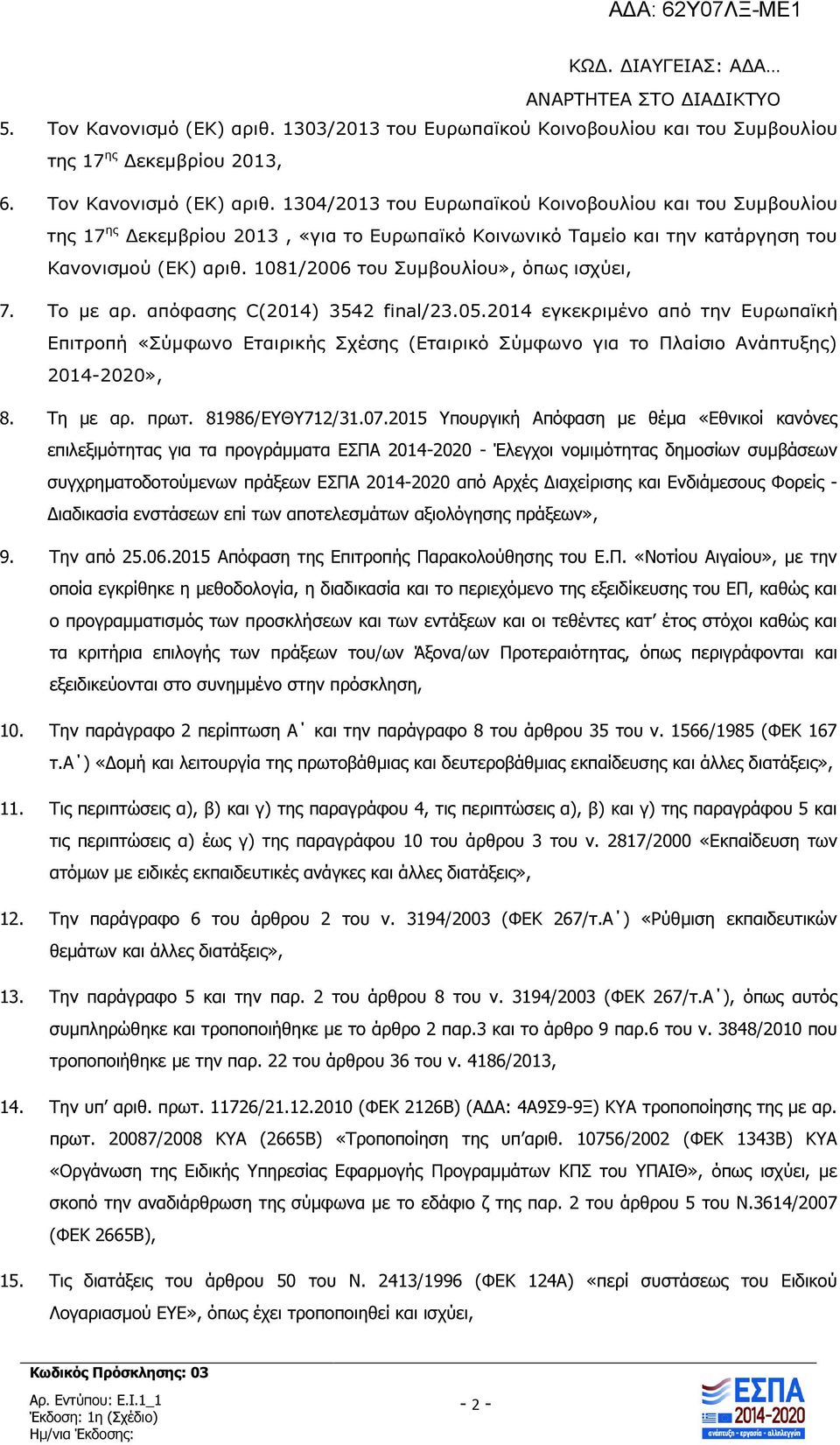 2014 εγκεκριµένο από την Ευρωπαϊκή Επιτροπή «Σύµφωνο Εταιρικής Σχέσης (Εταιρικό Σύµφωνο για το Πλαίσιο Ανάπτυξης) 2014-2020», 8. Τη µε αρ. πρωτ. 81986/ΕΥΘΥ712/31.07.