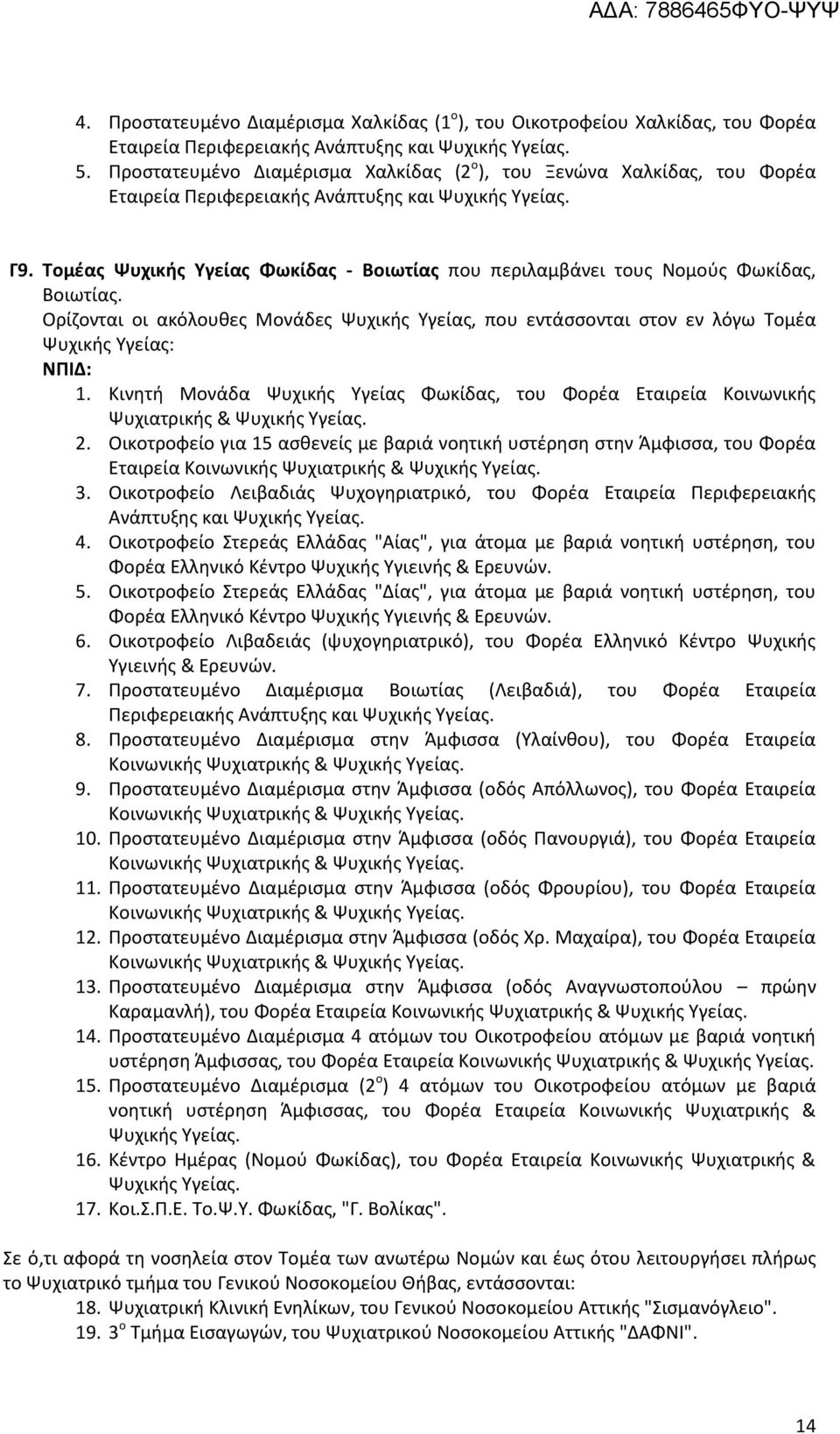 Τομέας Ψυχικής Υγείας Φωκίδας - Βοιωτίας που περιλαμβάνει τους Νομούς Φωκίδας, Βοιωτίας. 1. Κινητή Μονάδα Ψυχικής Υγείας Φωκίδας, του Φορέα Εταιρεία Κοινωνικής Ψυχιατρικής & Ψυχικής Υγείας. 2.