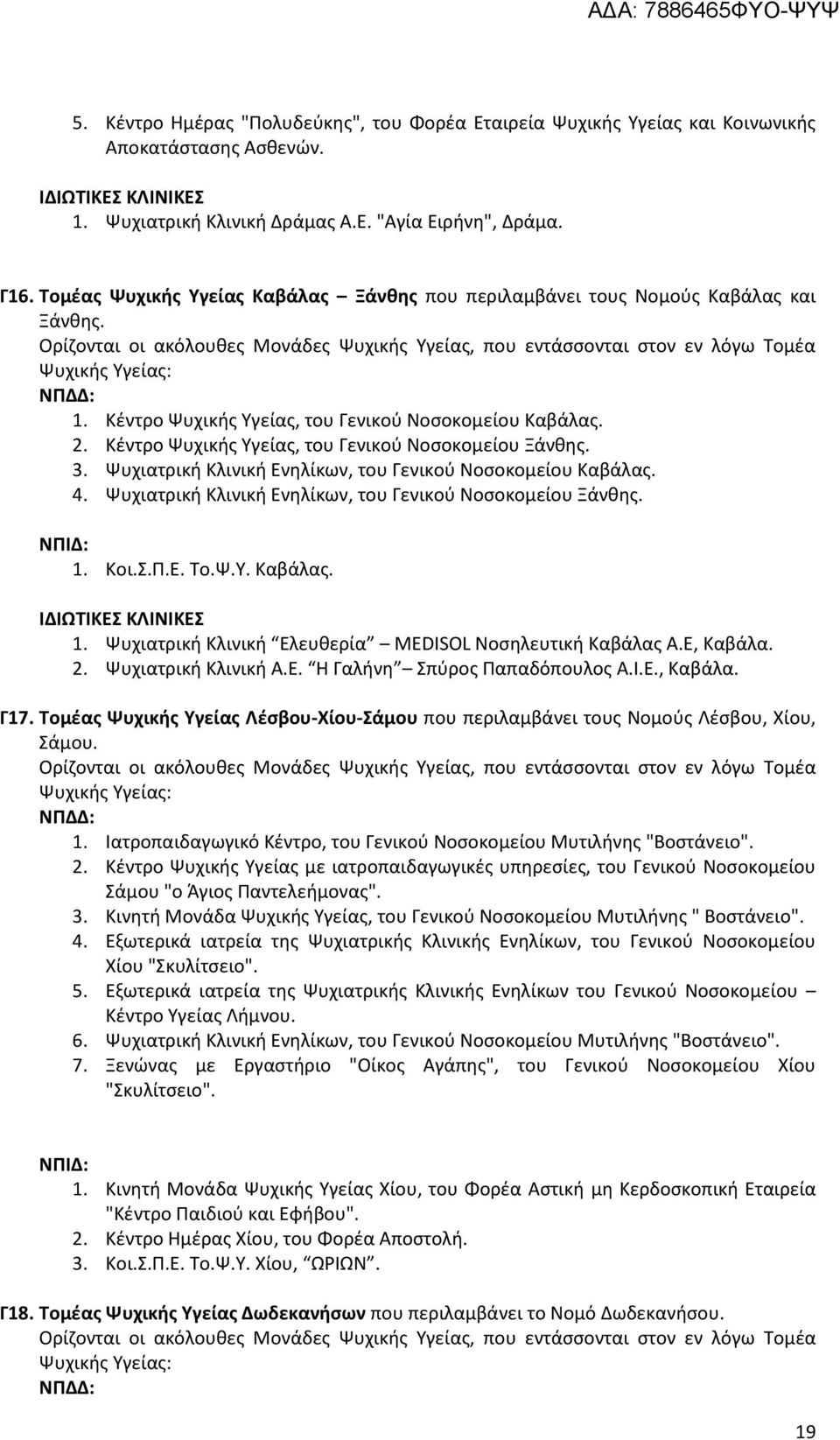 Κέντρο Ψυχικής Υγείας, του Γενικού Νοσοκομείου Ξάνθης. 3. Ψυχιατρική Κλινική Ενηλίκων, του Γενικού Νοσοκομείου Καβάλας. 4. Ψυχιατρική Κλινική Ενηλίκων, του Γενικού Νοσοκομείου Ξάνθης. 1. Κοι.Σ.Π.Ε. Το.