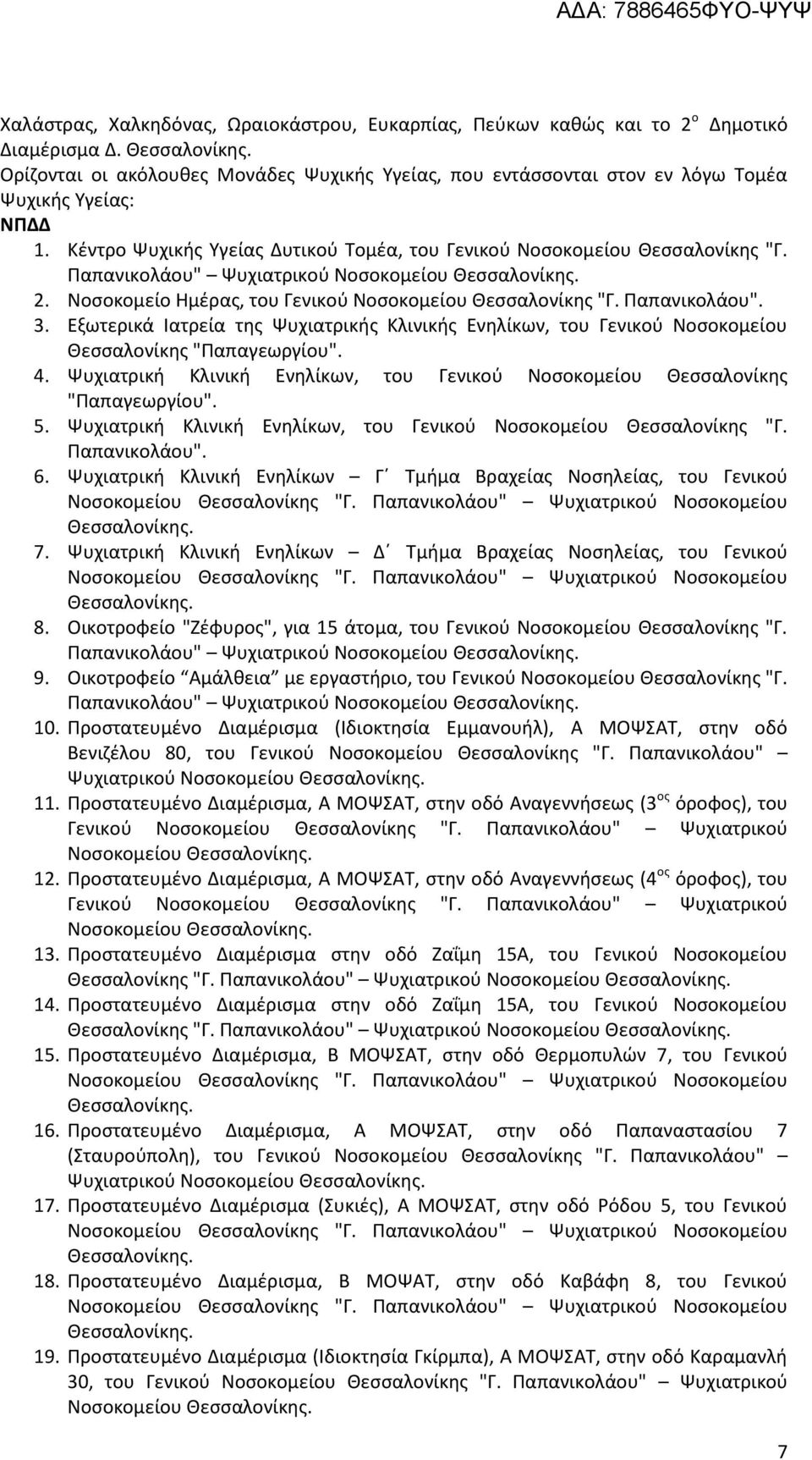 Εξωτερικά Ιατρεία της Ψυχιατρικής Κλινικής Ενηλίκων, του Γενικού Νοσοκομείου Θεσσαλονίκης "Παπαγεωργίου". 4. Ψυχιατρική Κλινική Ενηλίκων, του Γενικού Νοσοκομείου Θεσσαλονίκης "Παπαγεωργίου". 5.