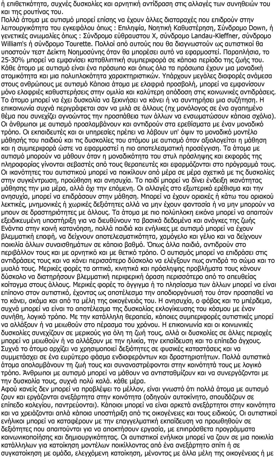 Ρύλδξνκν εύζξαπζηνπ Τ, ζύλδξνκν Landau-Kleffner, ζύλδξνκν William's ή ζύλδξνκν Tourette.