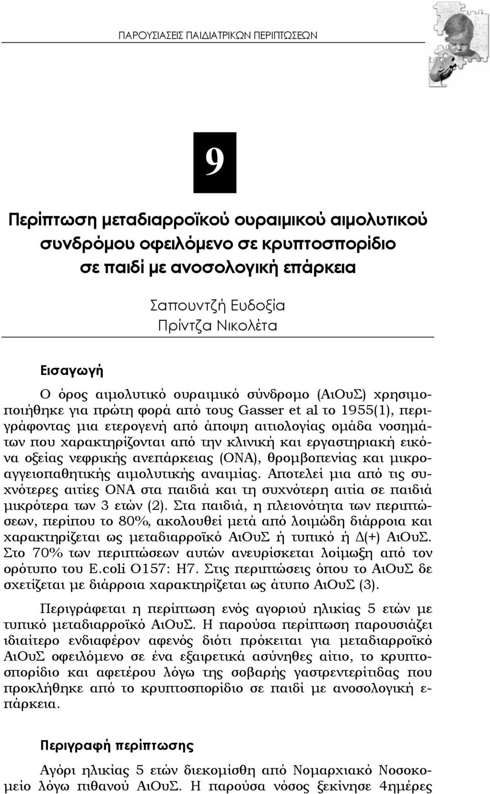 χαρακτηρίζονται από την κλινική και εργαστηριακή εικόνα οξείας νεφρικής ανεπάρκειας (ΟΝΑ), θρομβοπενίας και μικροαγγειοπαθητικής αιμολυτικής αναιμίας.