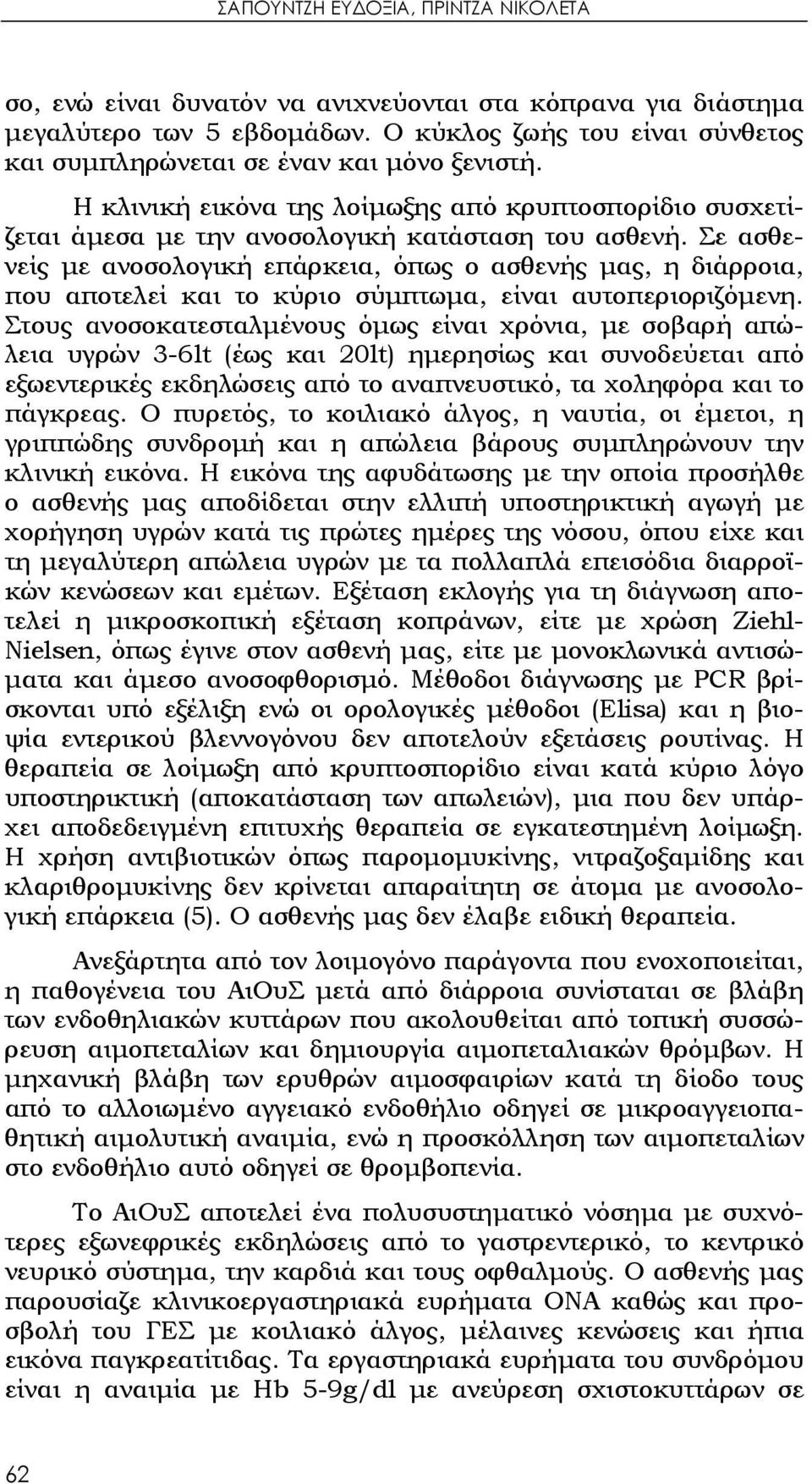 Σε ασθενείς με ανοσολογική επάρκεια, όπως ο ασθενής μας, η διάρροια, που αποτελεί και το κύριο σύμπτωμα, είναι αυτοπεριοριζόμενη.