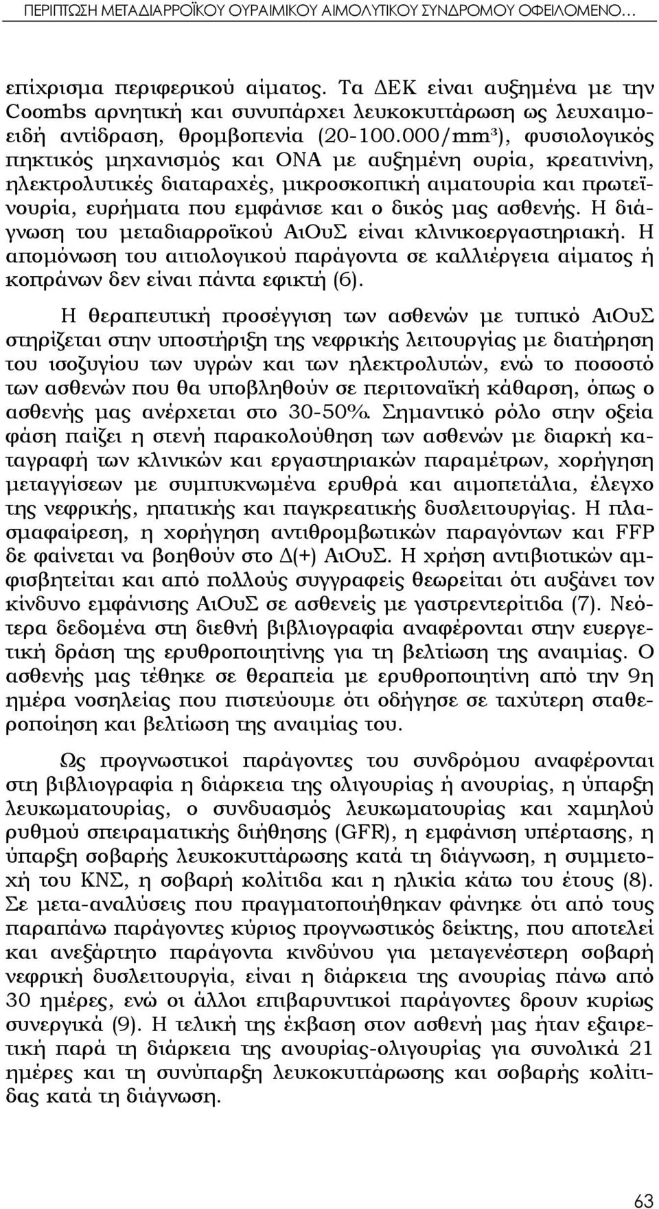 000/mm³), φυσιολογικός πηκτικός μηχανισμός και ΟΝΑ με αυξημένη ουρία, κρεατινίνη, ηλεκτρολυτικές διαταραχές, μικροσκοπική αιματουρία και πρωτεϊνουρία, ευρήματα που εμφάνισε και ο δικός μας ασθενής.