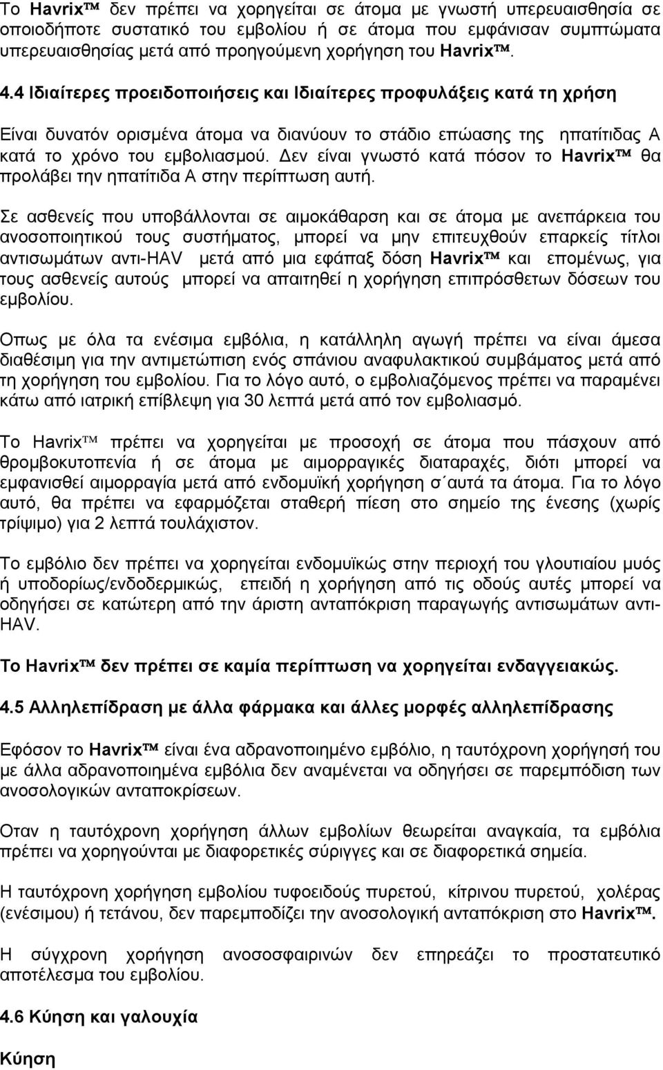 Δεν είναι γνωστό κατά πόσον το Havrix θα προλάβει την ηπατίτιδα Α στην περίπτωση αυτή.