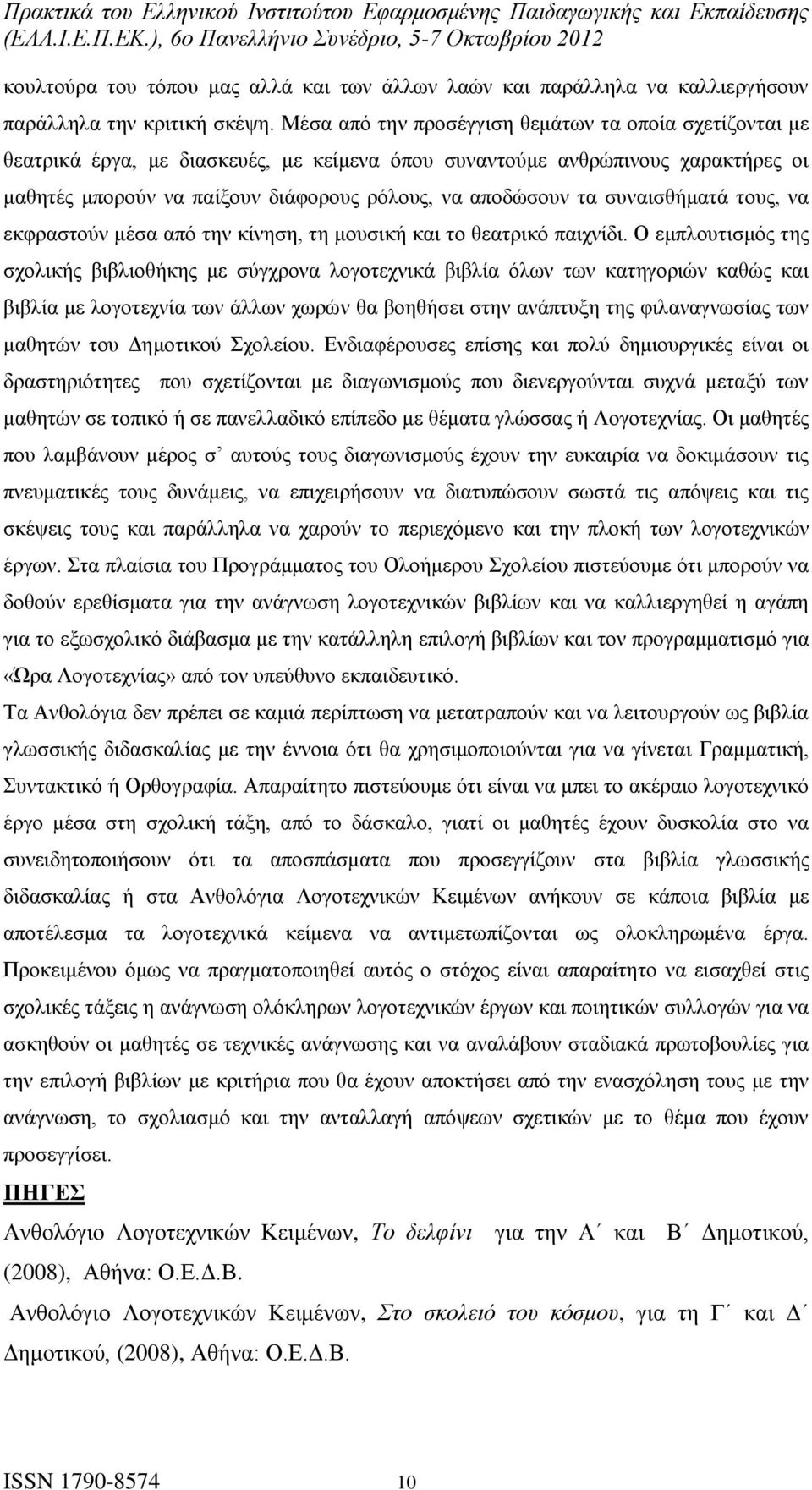 συναισθήματά τους, να εκφραστούν μέσα από την κίνηση, τη μουσική και το θεατρικό παιχνίδι.