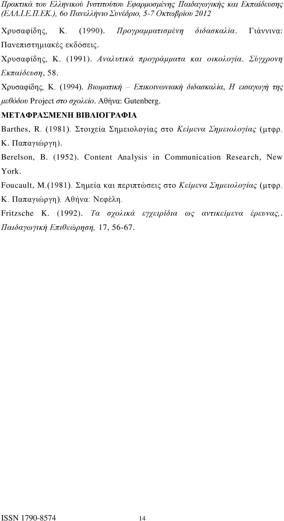 Στοιχεία Σημειολογίας στο Κείμενα Σημειολογίας (μτφρ. Κ. Παπαγιώργη). Berelson, B. (1952). Content Analysis in Communication Research, New York. Foucault, M.(1981).