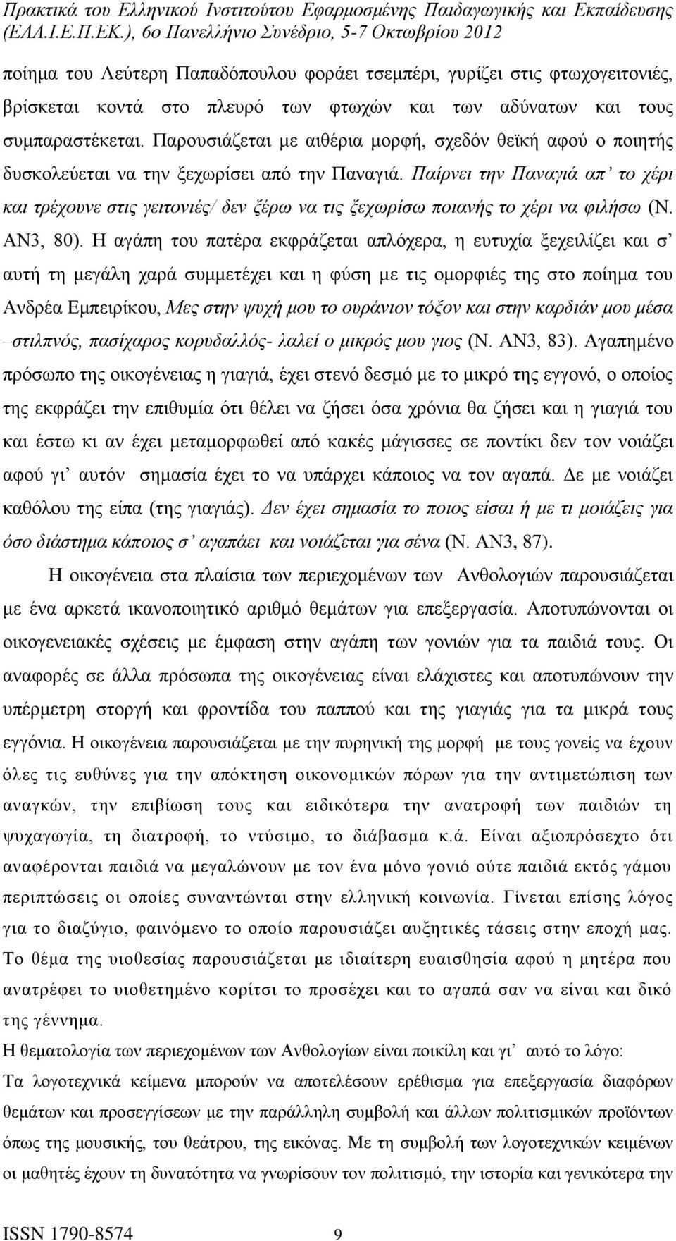 Παίρνει την Παναγιά απ το χέρι και τρέχουνε στις γειτονιές/ δεν ξέρω να τις ξεχωρίσω ποιανής το χέρι να φιλήσω (Ν. ΑΝ3, 80).