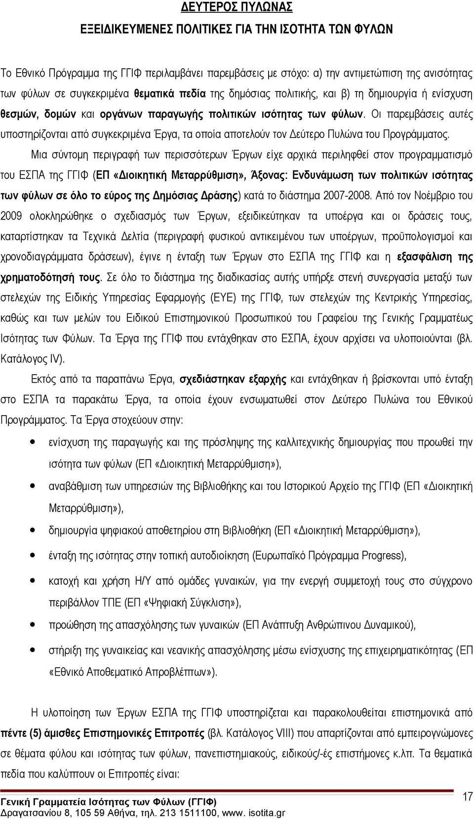 Οι παρεμβάσεις αυτές υποστηρίζονται από συγκεκριμένα Έργα, τα οποία αποτελούν τον Δεύτερο Πυλώνα του Προγράμματος.