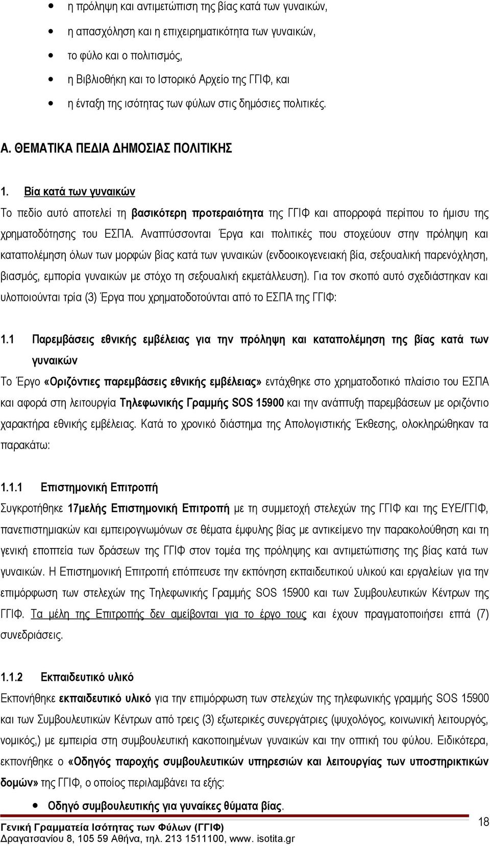 Βία κατά των γυναικών Το πεδίο αυτό αποτελεί τη βασικότερη προτεραιότητα της ΓΓΙΦ και απορροφά περίπου το ήμισυ της χρηματοδότησης του ΕΣΠΑ.