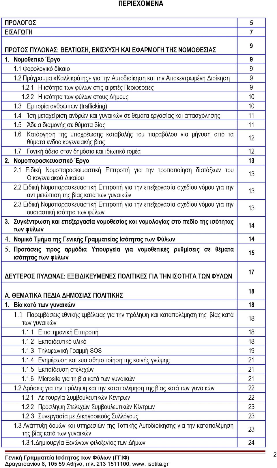 3 Εμπορία ανθρώπων (trafficking) 10 1.4 Ίση μεταχείριση ανδρών και γυναικών σε θέματα εργασίας και απασχόλησης 11 1.5 Άδεια διαμονής σε θύματα βίας 11 1.