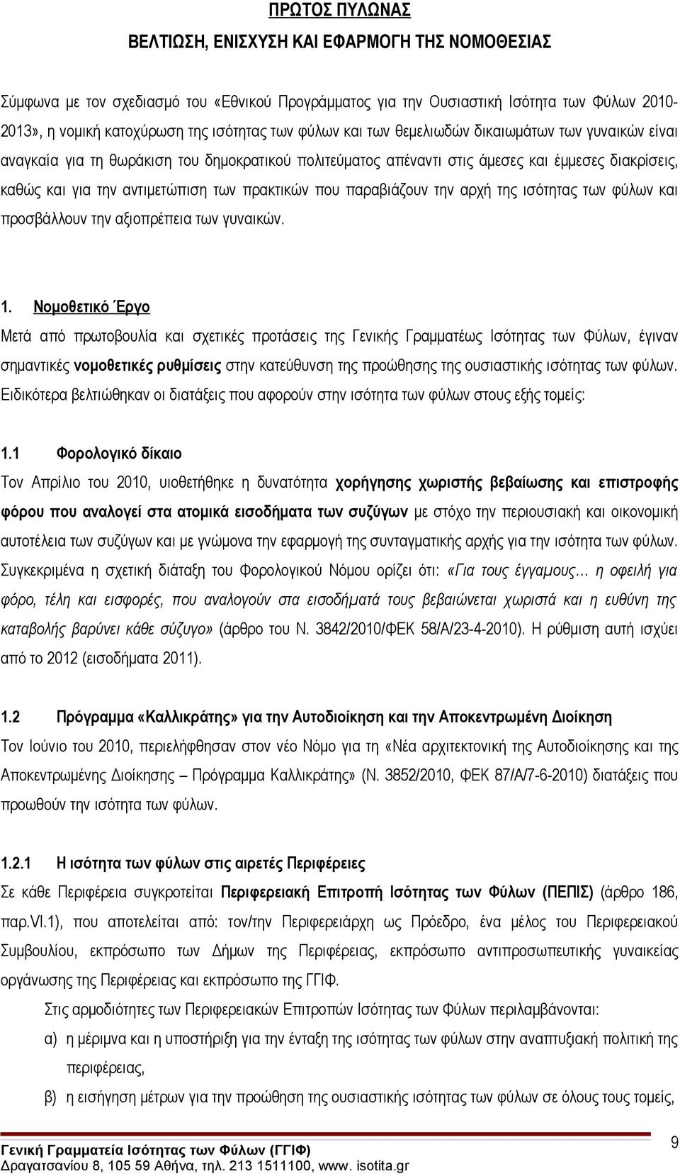 πρακτικών που παραβιάζουν την αρχή της ισότητας των φύλων και προσβάλλουν την αξιοπρέπεια των γυναικών. 1.