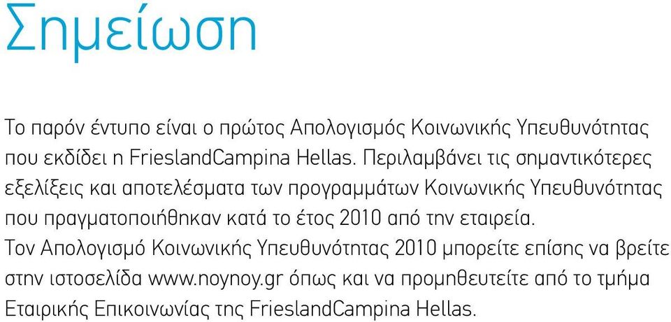 πραγματοποιήθηκαν κατά το έτος 2010 από την εταιρεία.