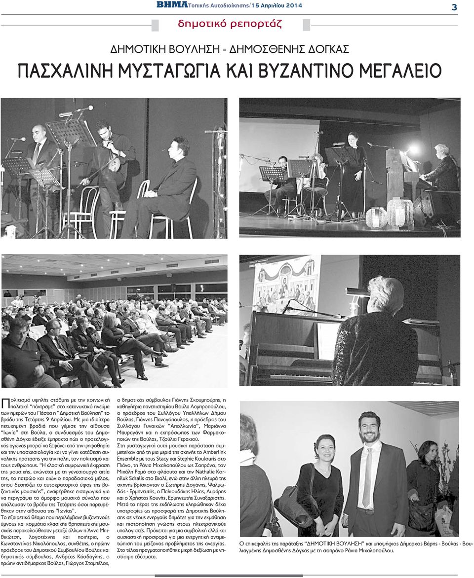 Με μια ιδιαίτερα πετυχημένη βραδιά που γέμισε την αίθουσα Ιωνία στη Βούλα, ο συνδυασμός του Δημοσθένη Δόγκα έδειξε έμπρακτα πώς ο προεκλογικός αγώνας μπορεί να ξεφύγει από την ψηφοθηρία και την