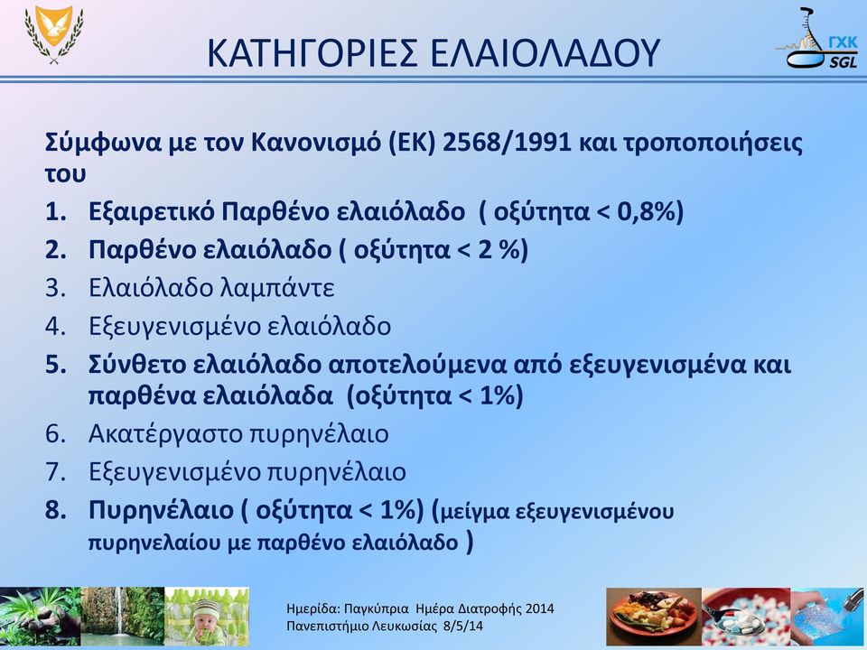 Εξευγενισμένο ελαιόλαδο 5.