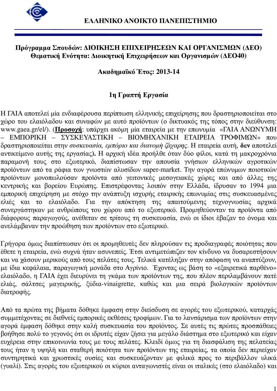 (Προσοχή: υπάρχει ακόµη µία εταιρεία µε την επωνυµία «ΓΑΙΑ ΑΝΩΝΥΜΗ ΕΜΠΟΡΙΚΗ ΣΥΣΚΕΥΑΣΤΙΚΗ ΒΙΟΜΗΧΑΝΙΚΗ ΕΤΑΙΡΕΙΑ ΤΡΟΦΙΜΩΝ» που δραστηριοποιείται στην συσκευασία, εµπόριο και διανοµή ζάχαρης.