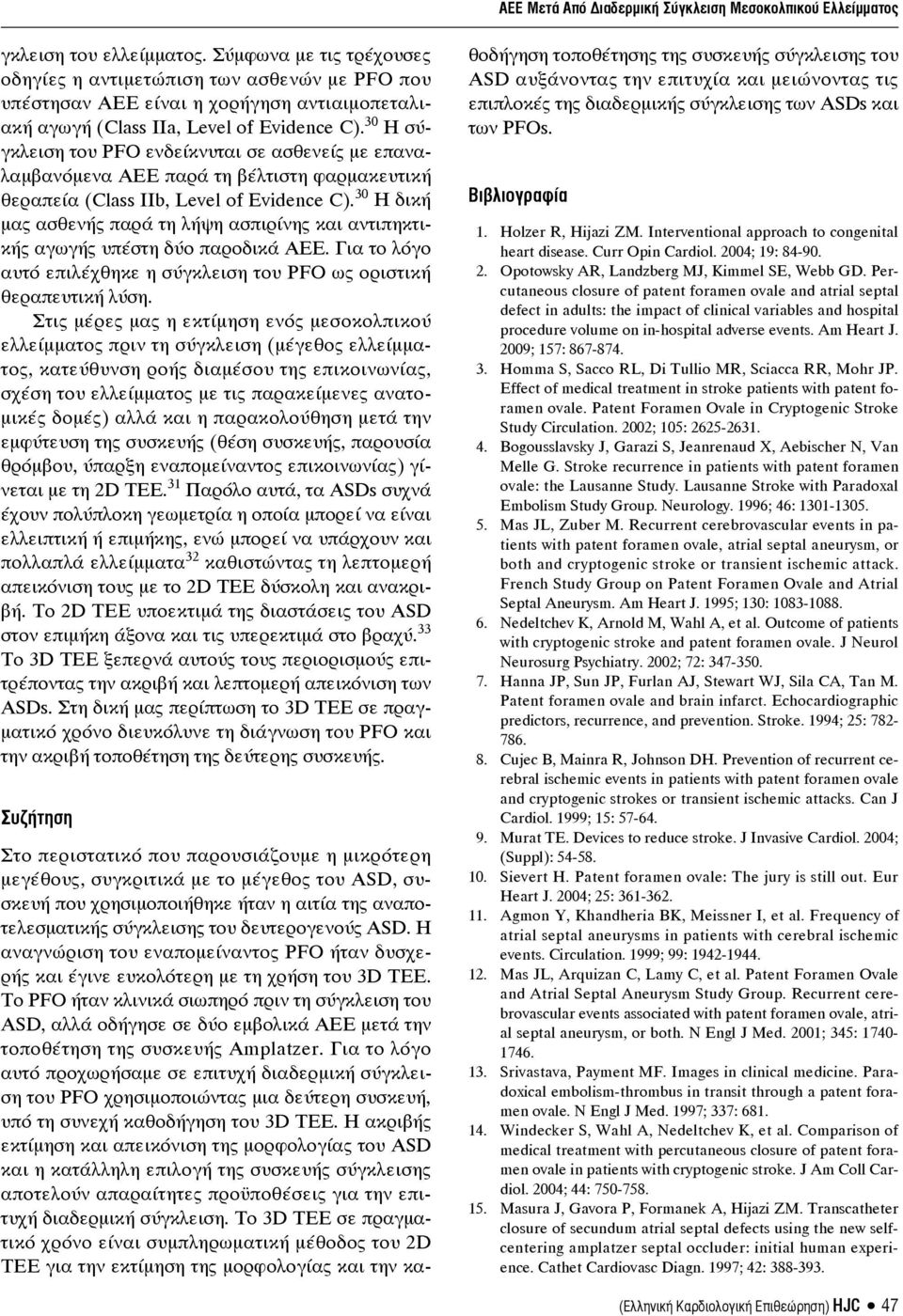 30 Η σύγκλειση του PFO ενδείκνυται σε ασθενείς με επαναλαμβανόμενα ΑΕΕ παρά τη βέλτιστη φαρμακευτική θεραπεία (Class IIb, Level of Evidence C).