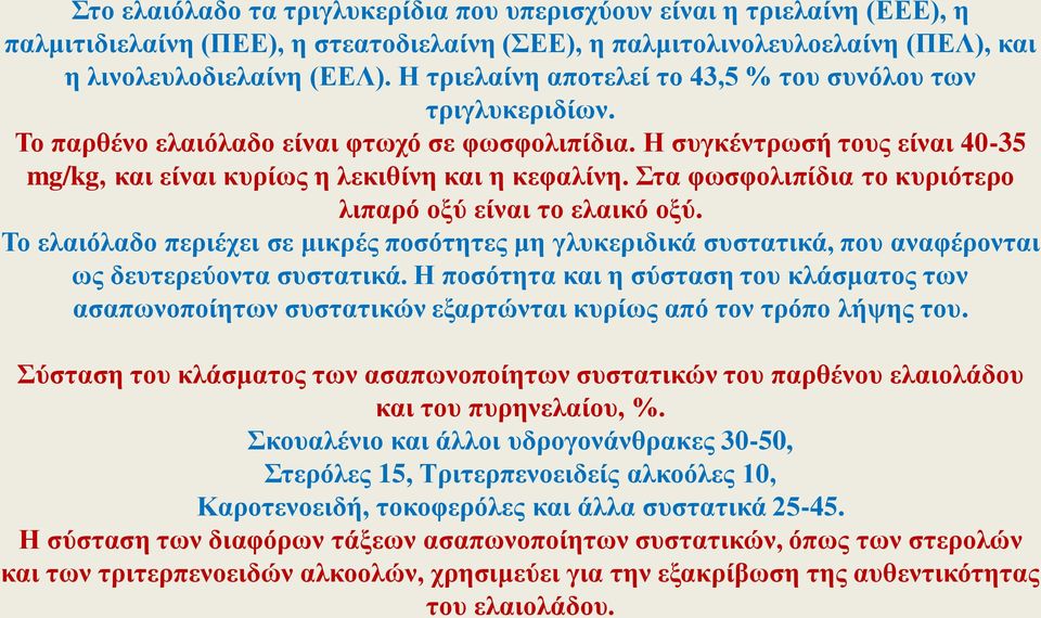 Στα φωσφολιπίδια το κυριότερο λιπαρό οξύ είναι το ελαικό οξύ. Το ελαιόλαδο περιέχει σε μικρές ποσότητες μη γλυκεριδικά συστατικά, που αναφέρονται ως δευτερεύοντα συστατικά.