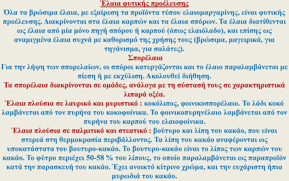 Σπορέλαια Για την λήψη των σπορελαίων, οι σπόροι κατεργάζονται και το έλαιο παραλαμβάνεται με πίεση ή με εκχύλιση. Ακολουθεί διήθηση.