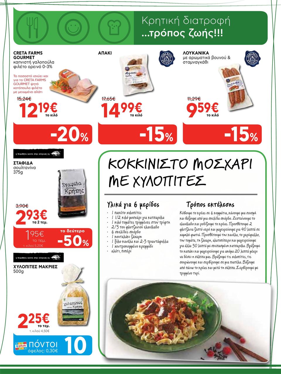 σταμναγκάθι Το ποσοστό ισχύει και για το CRETA FARMS GOURMET ψητό κοτόπουλο φιλέτο με μειωμένο αλάτι