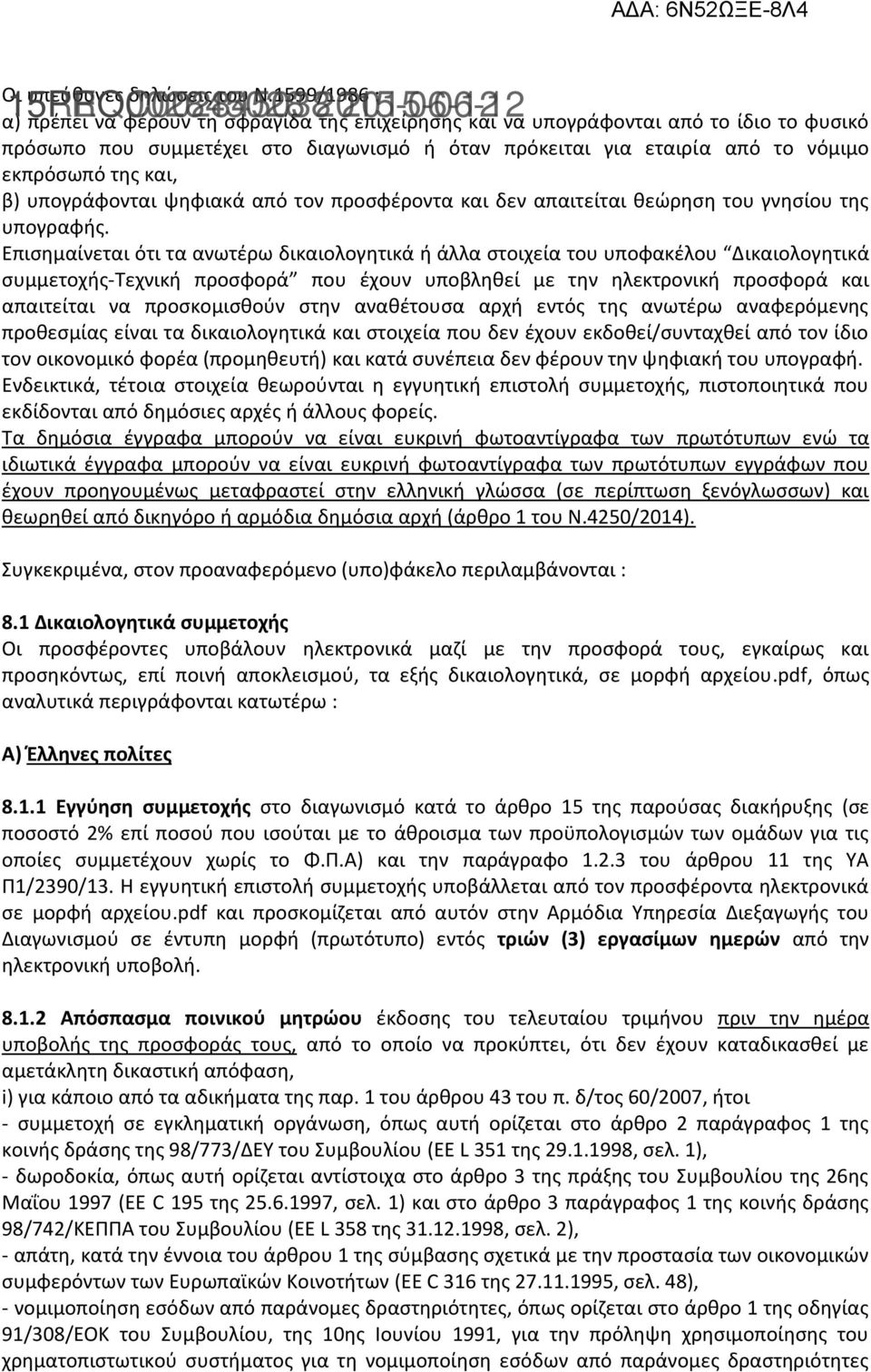 και, β) υπογράφονται ψηφιακά από τον προσφέροντα και δεν απαιτείται θεώρηση του γνησίου της υπογραφής.