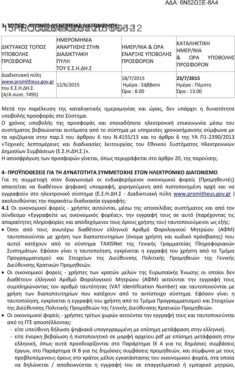 00 ΚΑΤΑΛΗΚΤΙΚΗ ΗΜΕΡ/ΝΙΑ & ΩΡΑ ΥΠΟΒΟΛΗΣ ΠΡΟΣΦΟΡΩΝ 23/7/2015 Ημέρα : Πέμπτη Ώρα : 13.00 Μετά την παρέλευση της καταληκτικής ημερομηνίας και ώρας, δεν υπάρχει η δυνατότητα υποβολής προσφοράς στο Σύστημα.