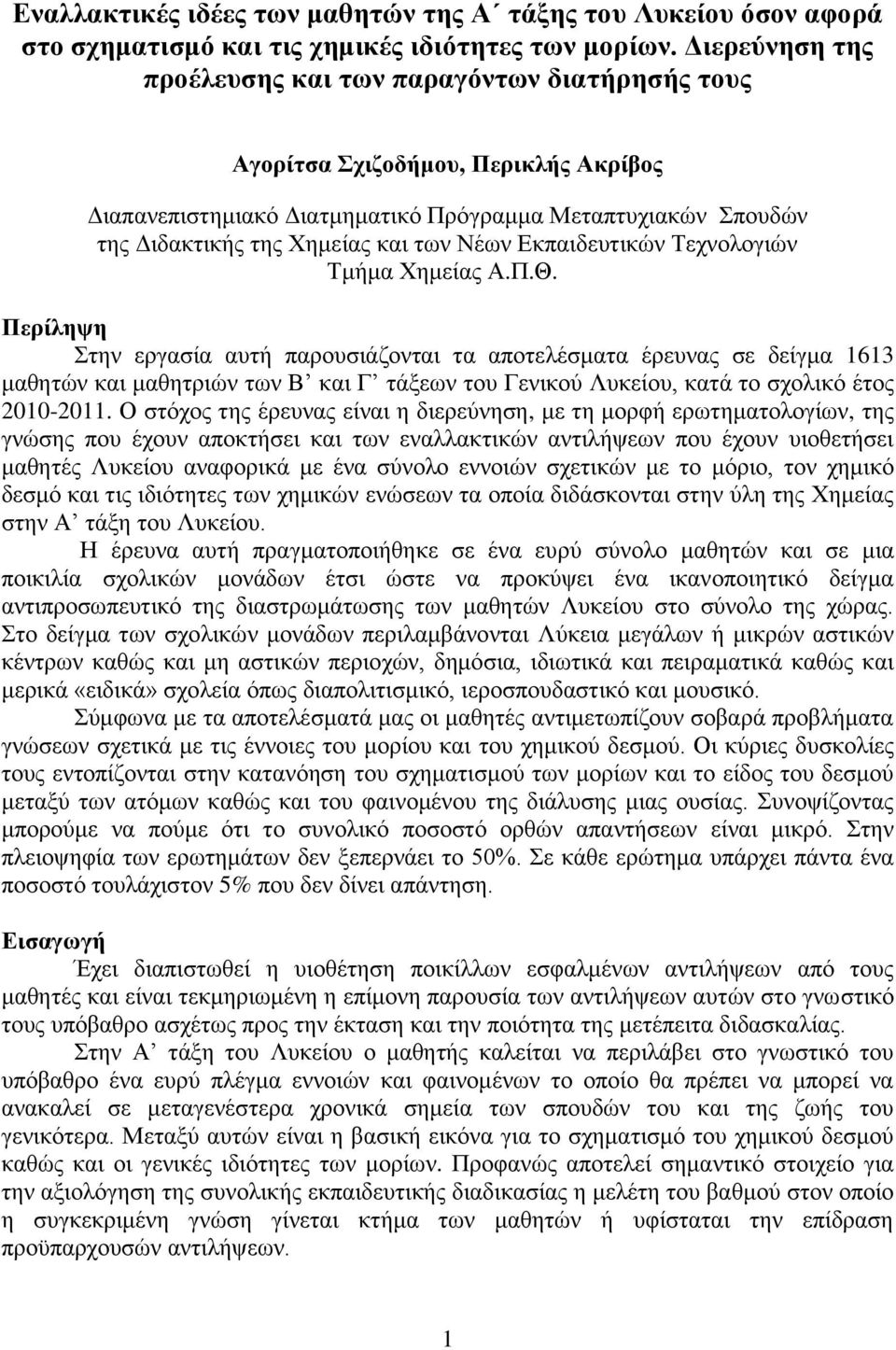 Νέων Εκπαιδευτικών Τεχνολογιών Τμήμα Χημείας Α.Π.Θ.