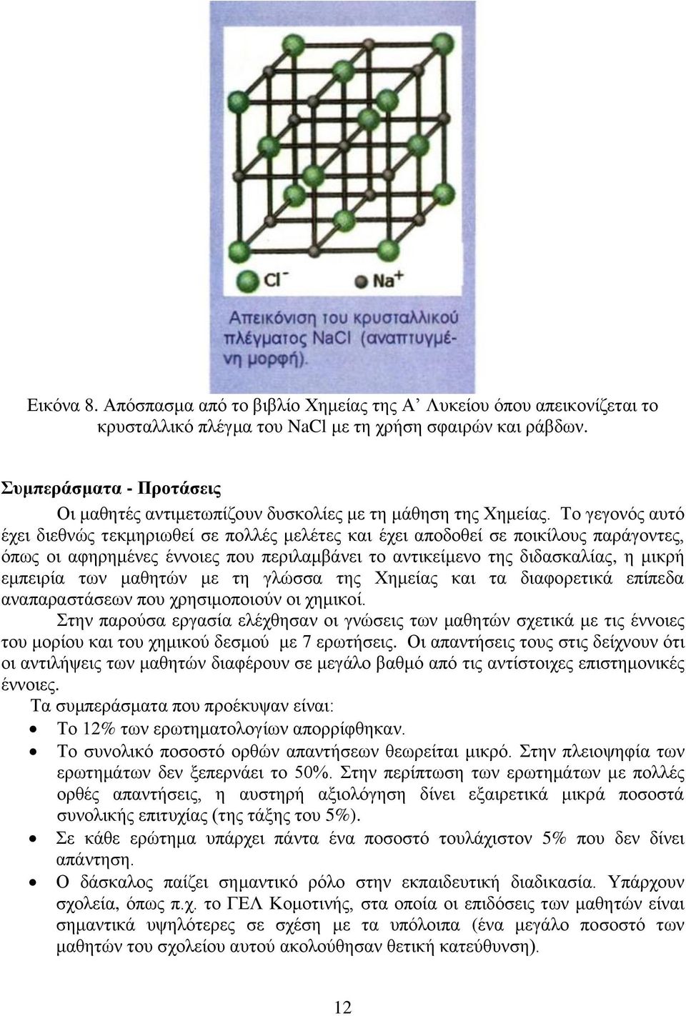 Το γεγονός αυτό έχει διεθνώς τεκμηριωθεί σε πολλές μελέτες και έχει αποδοθεί σε ποικίλους παράγοντες, όπως οι αφηρημένες έννοιες που περιλαμβάνει το αντικείμενο της διδασκαλίας, η μικρή εμπειρία των