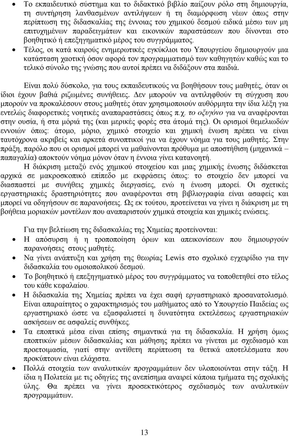 Τέλος, οι κατά καιρούς ενημερωτικές εγκύκλιοι του Υπουργείου δημιουργούν μια κατάσταση χαοτική όσον αφορά τον προγραμματισμό των καθηγητών καθώς και το τελικό σύνολο της γνώσης που αυτοί πρέπει να