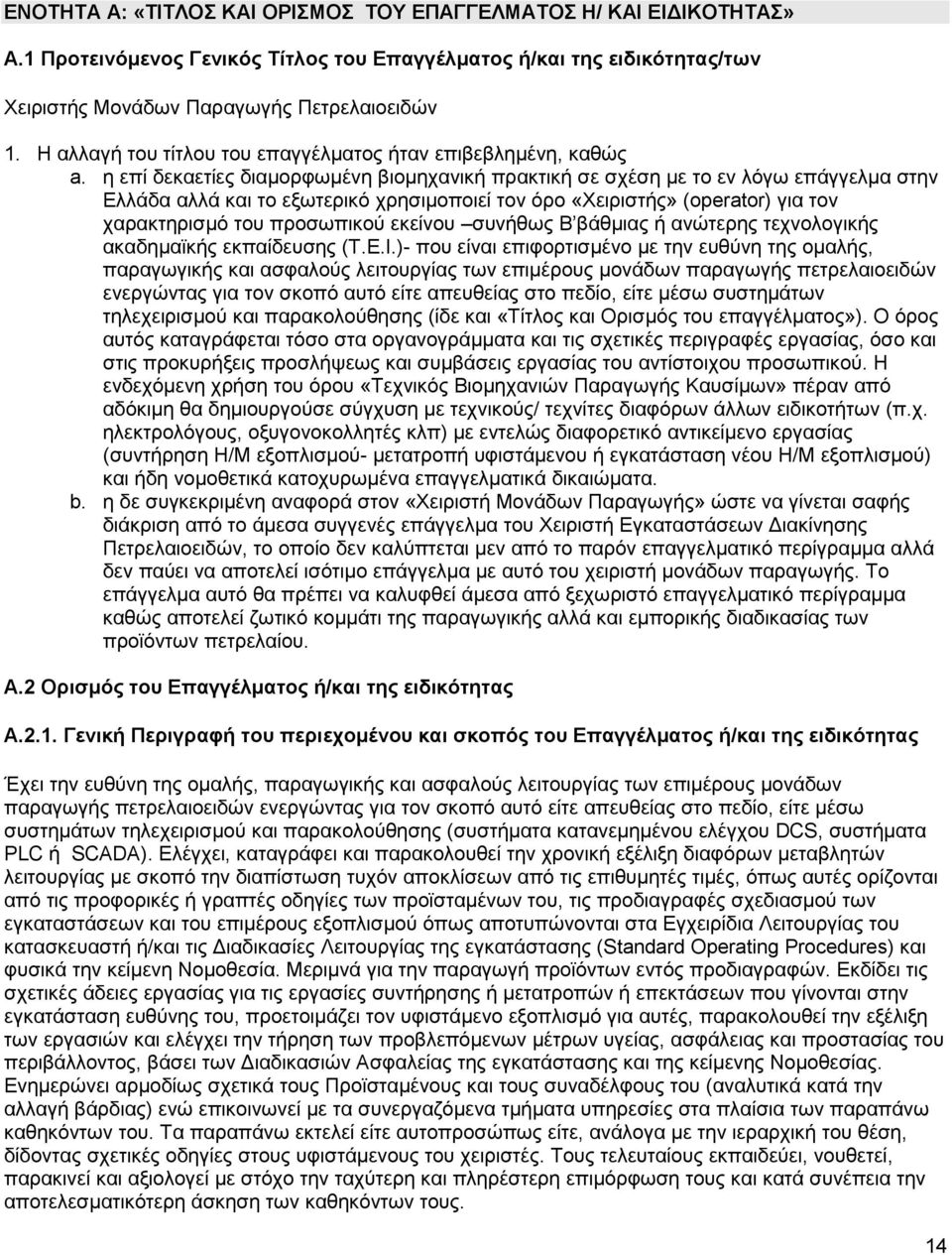 η επί δεκαετίες διαμορφωμένη βιομηχανική πρακτική σε σχέση με το εν λόγω επάγγελμα στην Ελλάδα αλλά και το εξωτερικό χρησιμοποιεί τον όρο «Χειριστής» (operator) για τον χαρακτηρισμό του προσωπικού