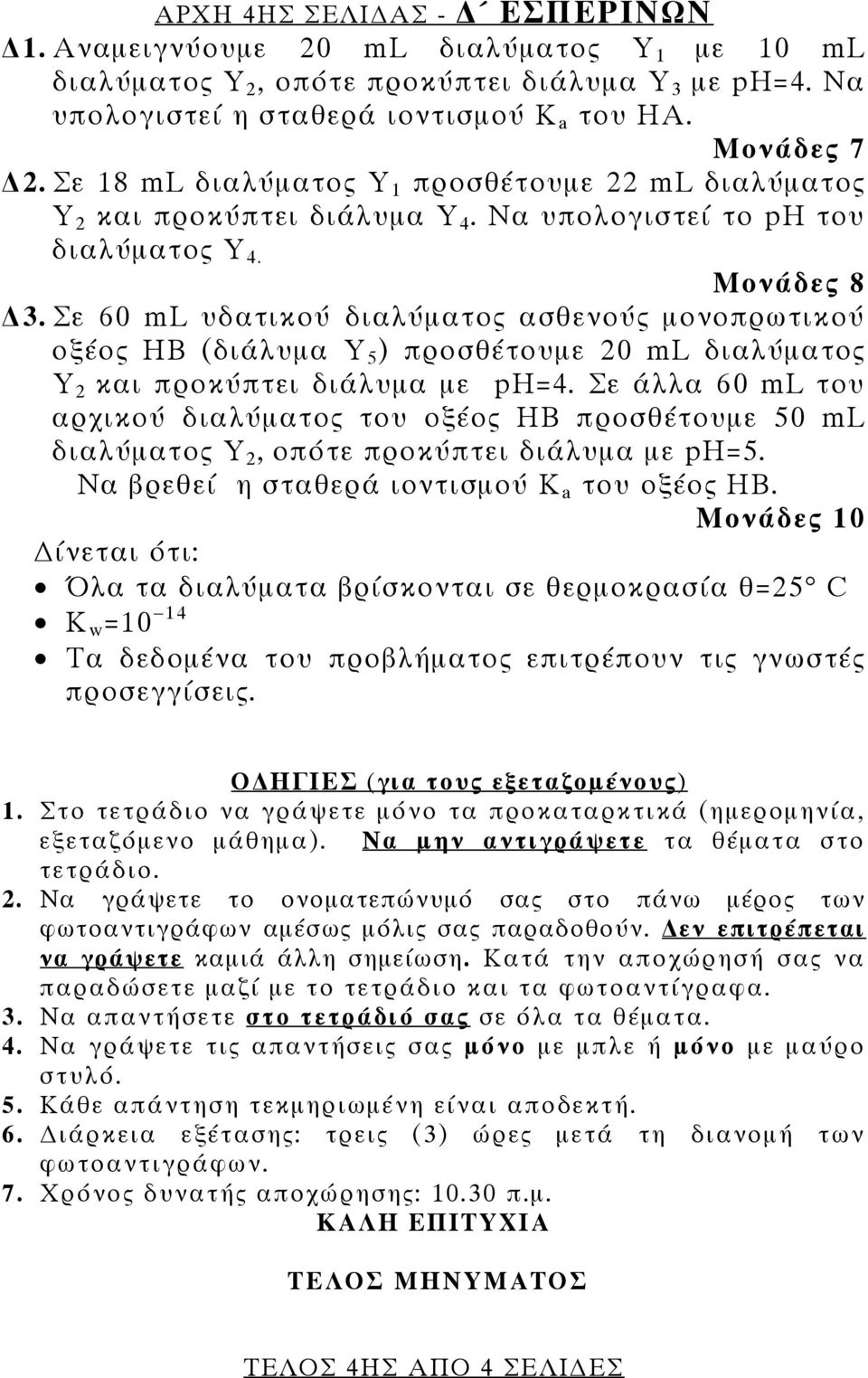 Σε 60 ml υδατικού διαλύματος ασθενούς μονοπρωτικού οξέος HB (διάλυμα Y 5 ) προσθέτουμε 20 ml διαλύματος Y 2 και προκύπτει διάλυμα με ph=4.