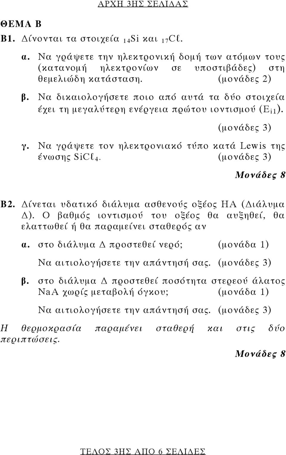 (μονάδες 3) Μονάδες 8 Β2. ίνεται υδατικό διάλυμα ασθενούς οξέος HA ( ιάλυμα ). Ο βαθμός ιοντισμού του οξέος θα αυξηθεί, θα ελαττωθεί ή θα παραμείνει σταθερός αν α.