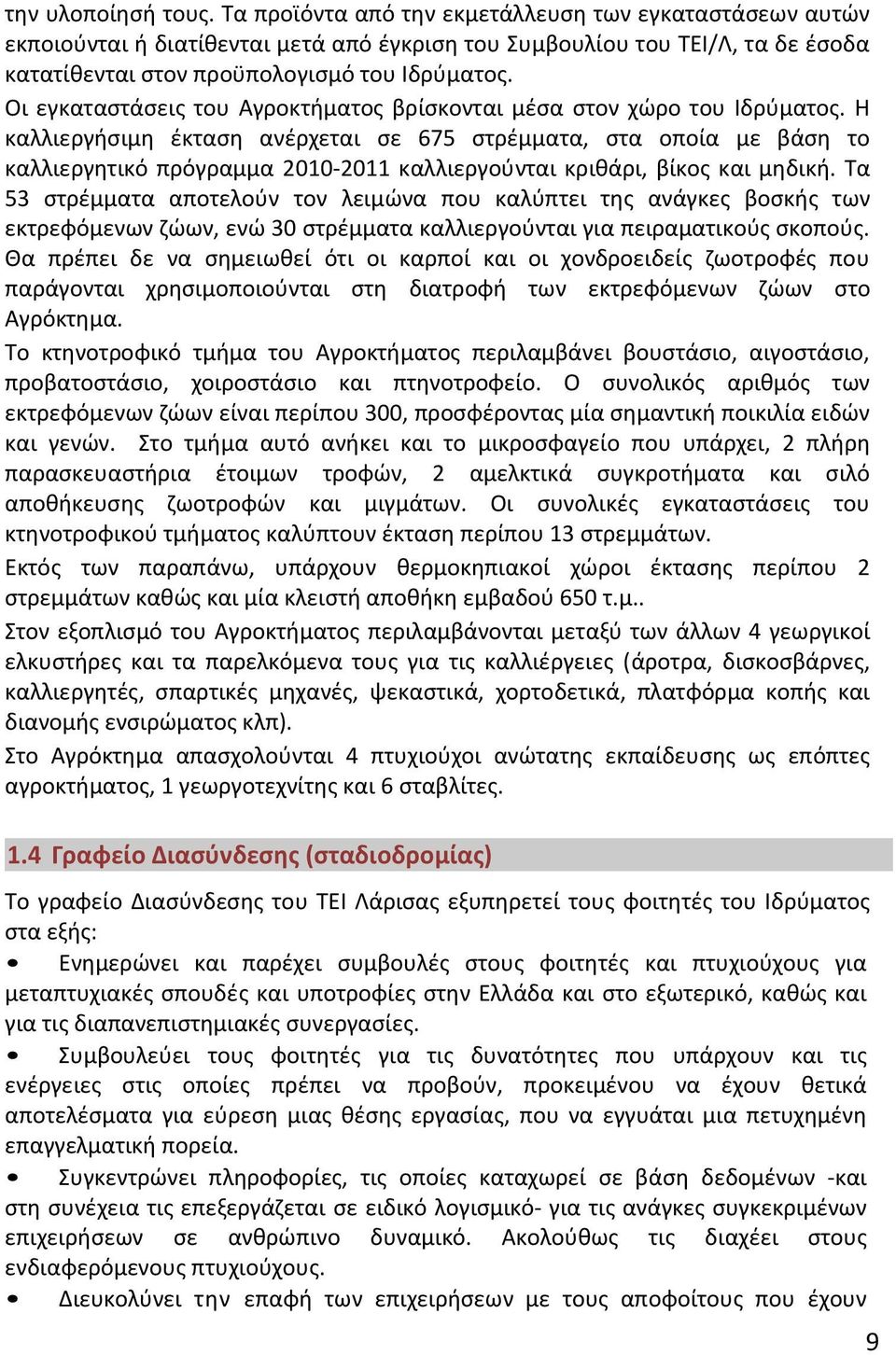 Οι εγκαταστάσεις του Αγροκτήματος βρίσκονται μέσα στον χώρο του Ιδρύματος.