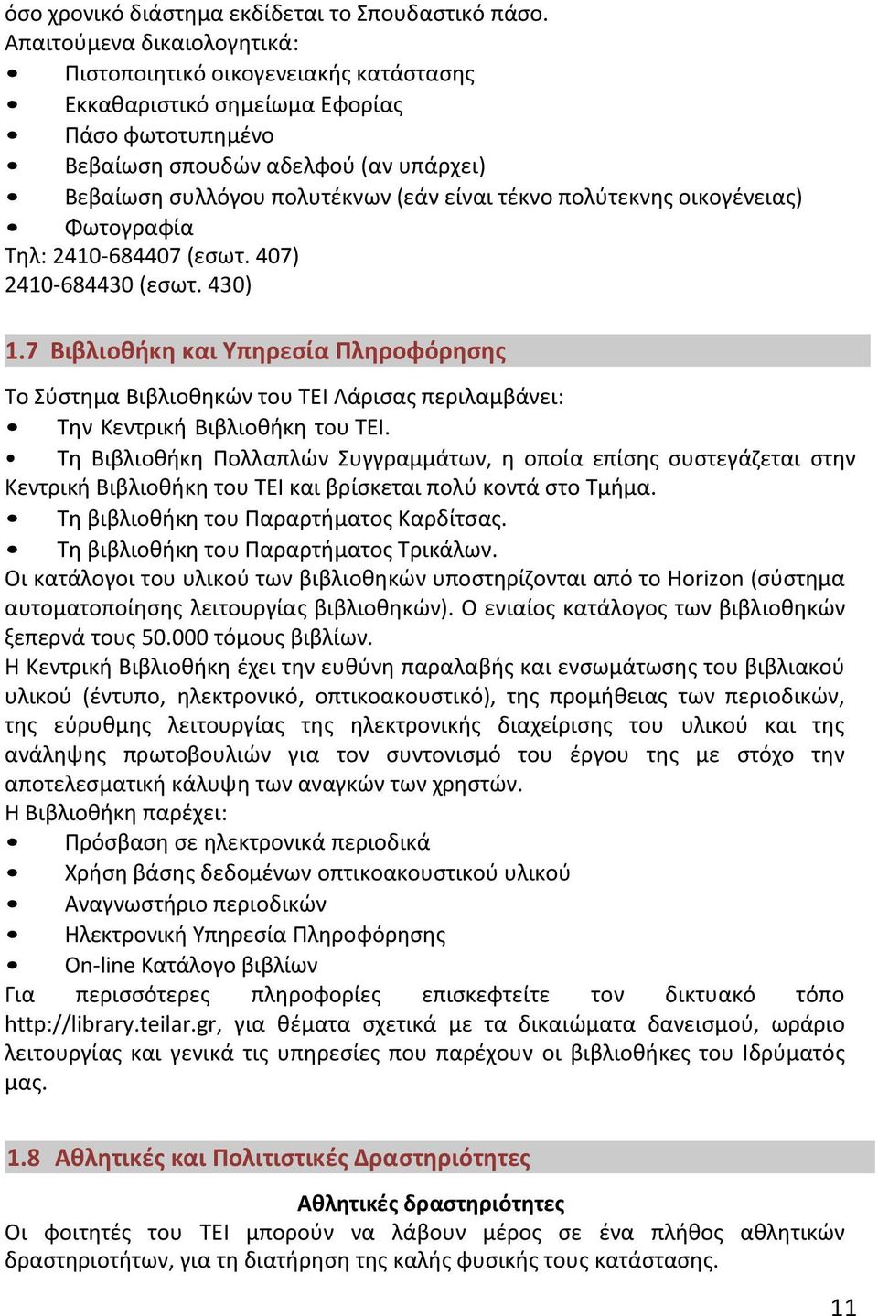 πολύτεκνης οικογένειας) Φωτογραφία Τηλ: 2410-684407 (εσωτ. 407) 2410-684430 (εσωτ. 430) 1.