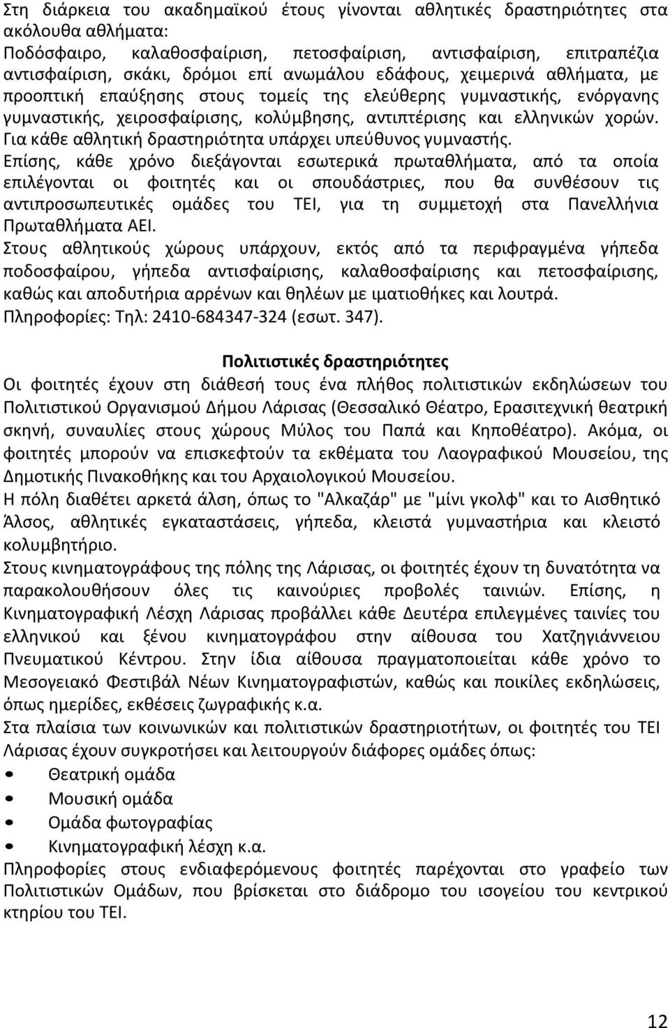 Για κάθε αθλητική δραστηριότητα υπάρχει υπεύθυνος γυμναστής.