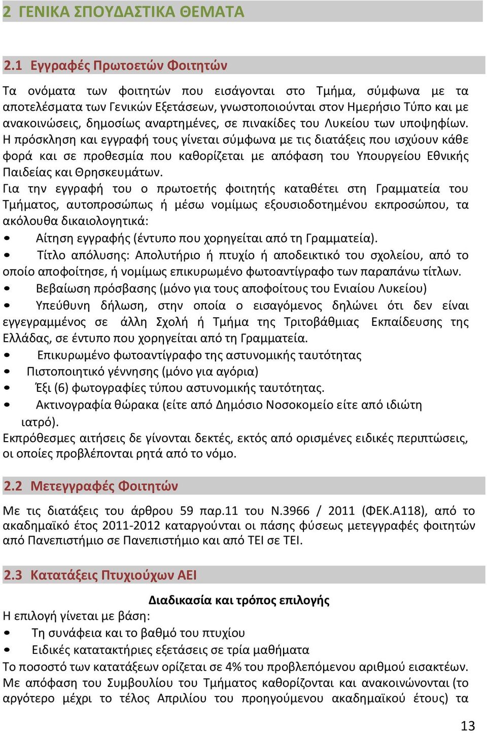 αναρτημένες, σε πινακίδες του Λυκείου των υποψηφίων.