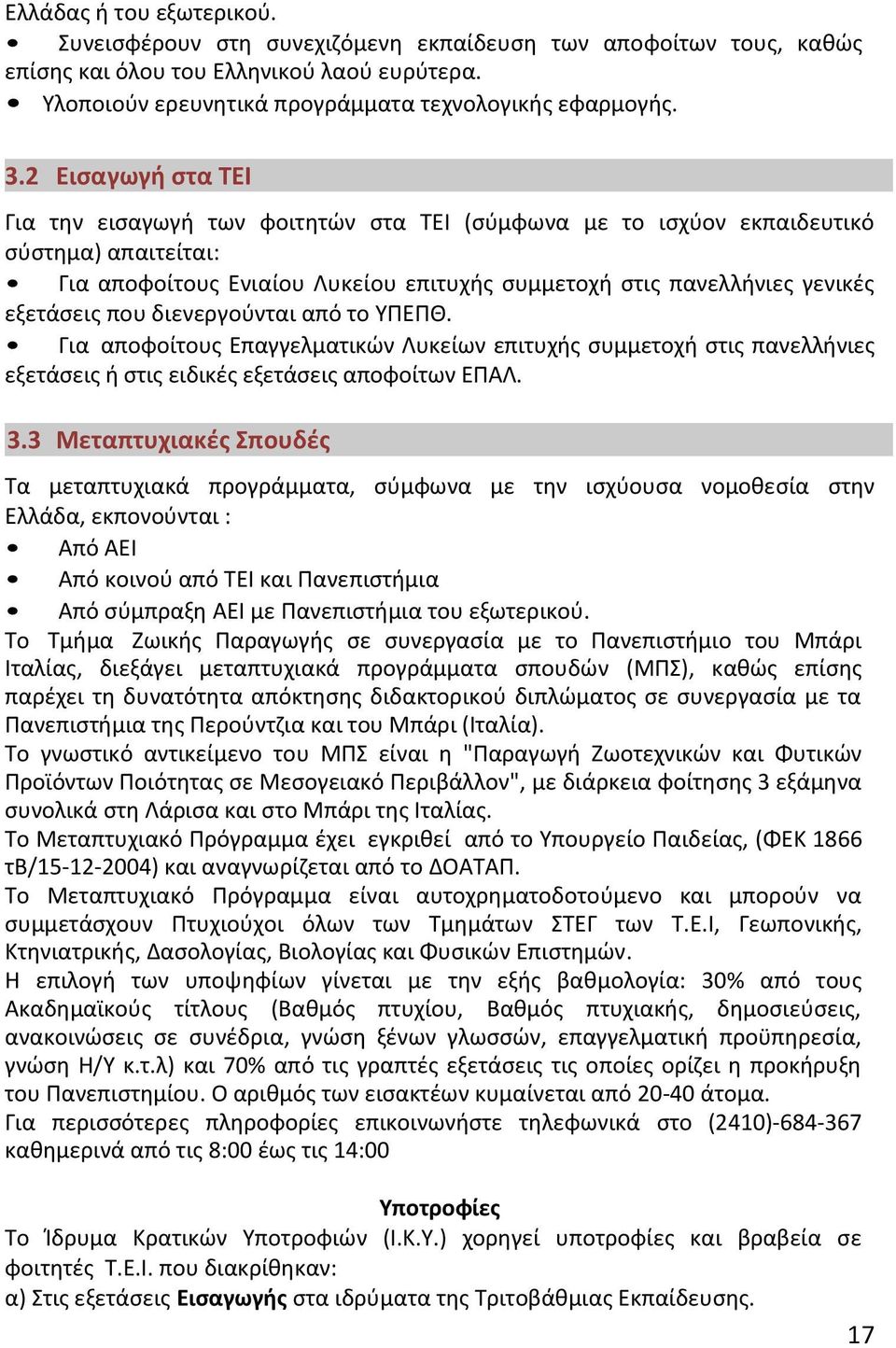 που διενεργούνται από το ΥΠΕΠΘ. Για αποφοίτους Επαγγελματικών Λυκείων επιτυχής συμμετοχή στις πανελλήνιες εξετάσεις ή στις ειδικές εξετάσεις αποφοίτων ΕΠΑΛ. 3.