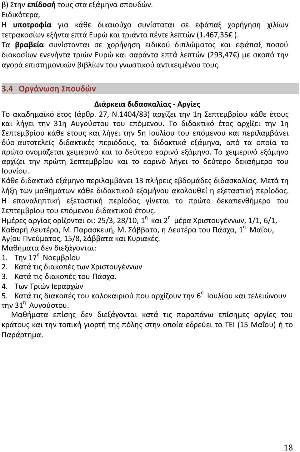 αντικειμένου τους. 3.4 Οργάνωση Σπουδών Διάρκεια διδασκαλίας - Αργίες Το ακαδημαϊκό έτος (άρθρ. 27, Ν.1404/83) αρχίζει την 1η Σεπτεμβρίου κάθε έτους και λήγει την 31η Αυγούστου του επόμενου.