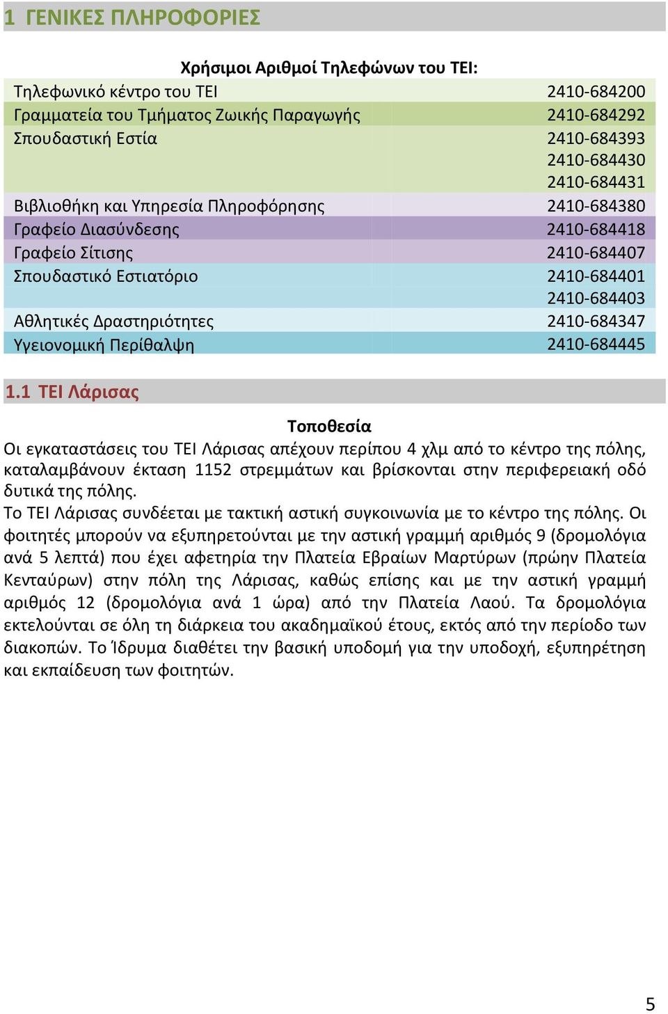 2410-684347 Υγειονομική Περίθαλψη 2410-684445 1.