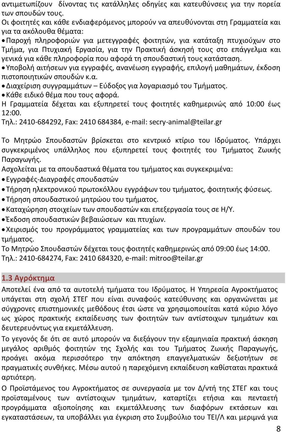 Εργασία, για την Πρακτική άσκησή τους στο επάγγελμα και γενικά για κάθε πληροφορία που αφορά τη σπουδαστική τους κατάσταση.