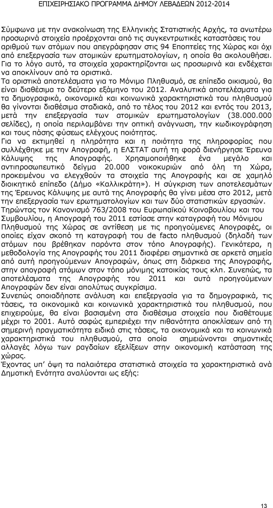 Ρα νξηζηηθά απνηειέζκαηα γηα ην Κφληκν Ξιεζπζκφ, ζε επίπεδν νηθηζκνχ, ζα είλαη δηαζέζηκα ην δεχηεξν εμάκελν ηνπ 2012.