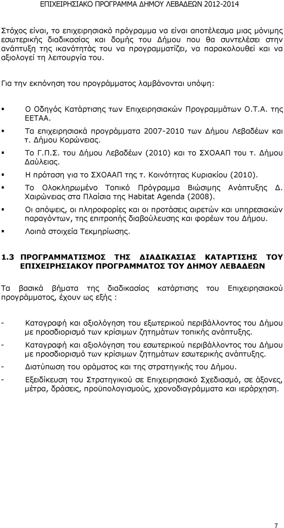 Ρα επηρεηξεζηαθά πξνγξάκκαηα 2007-2010 ησλ Γήκνπ Ιεβαδέσλ θαη η. Γήκνπ Θνξψλεηαο. Ρν Γ.Ξ.Π. ηνπ Γήκνπ Ιεβαδέσλ (2010) θαη ην ΠΣΝΑΑΞ ηνπ η. Γήκνπ Γαχιεηαο. Ζ πξφηαζε γηα ην ΠΣΝΑΑΞ ηεο η.