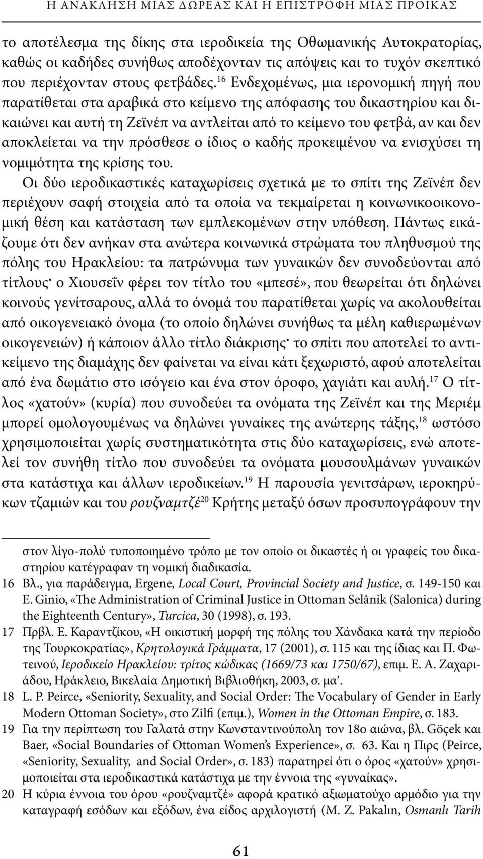 16 Ενδεχομένως, μια ιερονομική πηγή που παρατίθεται στα αραβικά στο κείμενο της απόφασης του δικαστηρίου και δικαιώνει και αυτή τη Ζεϊνέπ να αντλείται από το κείμενο του φετβά, αν και δεν αποκλείεται