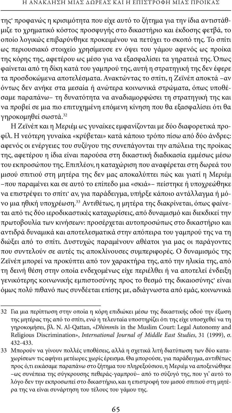 Το σπίτι ως περιουσιακό στοιχείο χρησίμευσε εν όψει του γάμου αφενός ως προίκα της κόρης της, αφετέρου ως μέσο για να εξασφαλίσει τα γηρατειά της.