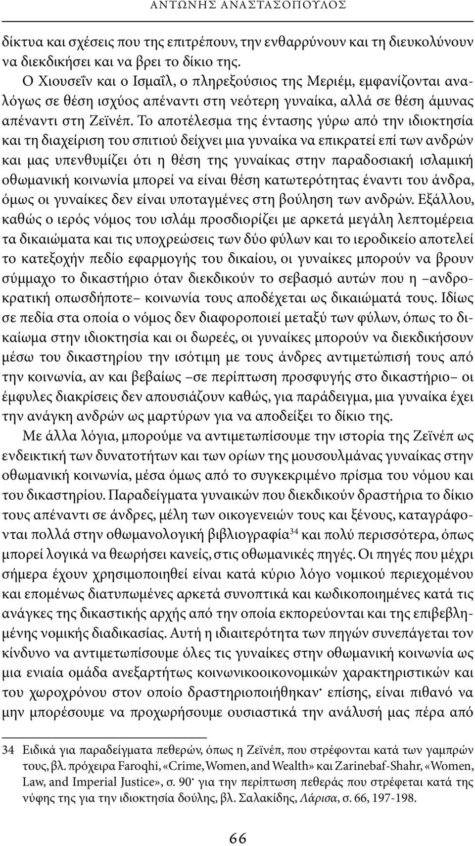 Το αποτέλεσμα της έντασης γύρω από την ιδιοκτησία και τη διαχείριση του σπιτιού δείχνει μια γυναίκα να επικρατεί επί των ανδρών και μας υπενθυμίζει ότι η θέση της γυναίκας στην παραδοσιακή ισλαμική