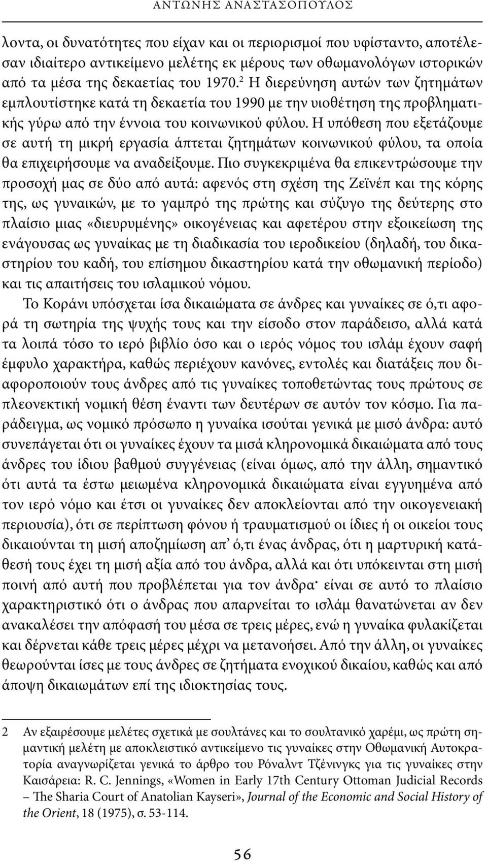 Η υπόθεση που εξετάζουμε σε αυτή τη μικρή εργασία άπτεται ζητημάτων κοινωνικού φύλου, τα οποία θα επιχειρήσουμε να αναδείξουμε.