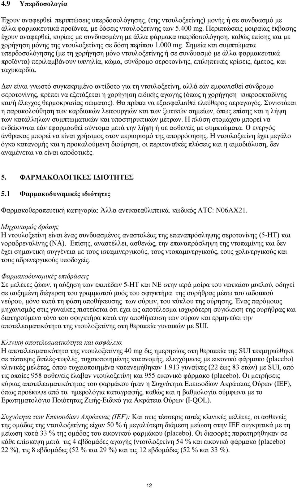 Σημεία και συμπτώματα υπερδοσολόγησης (με τη χορήγηση μόνο ντουλοξετίνης ή σε συνδυασμό με άλλα φαρμακευτικά προϊόντα) περιλαμβάνουν υπνηλία, κώμα, σύνδρομο σεροτονίνης, επιληπτικές κρίσεις, έμετος,